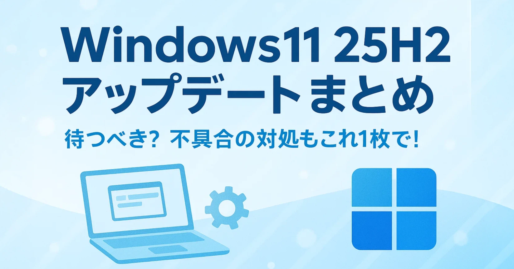 Windows 11 25H2アップデート